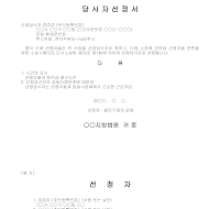당사자선정서 (소송을제기하면서선정) 당사자선정서 (소송을제기하면서선정)
